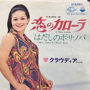 レコード　クラウディア　恋のカローラ 恋のカローラ : クラウディア | HMV&BOOKS online - HIT1544