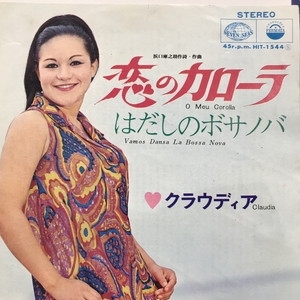 レコード　クラウディア　恋のカローラ 中古:盤質B】 恋のカローラ : クラウディア | HMV&BOOKS online