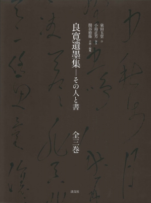 良寛遺墨集 その人と書 : 泉田玉堂 | HMV&BOOKS online - 9784473041753