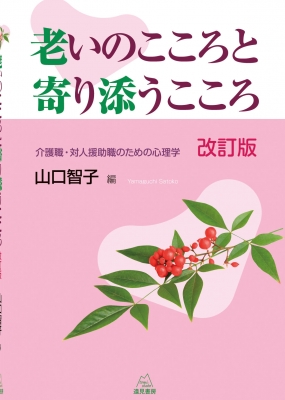 老いのこころと寄り添うこころ 介護職 対人援助職のための心理学 山口智子 Hmv Books Online