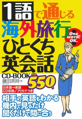 【中古】 海外旅行すぐ通じる英会話 単語で通じる海外旅行英会話 中古本・書籍 | ブックオフ公式オンライン