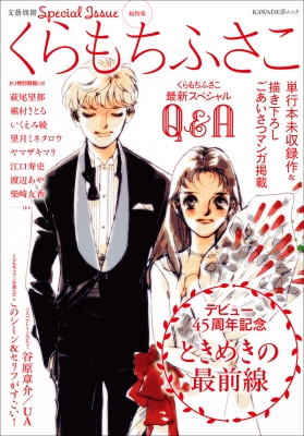 文藝別冊 くらもちふさこ デビュー45周年記念 ときめきの最前線