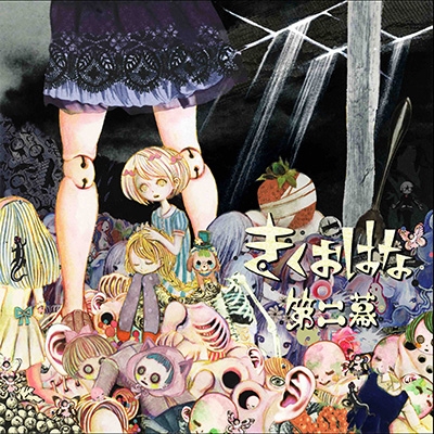 きくおはな 第二幕 完全生産限定盤 花たん kikuo CD 第二幕 【完全生産限定盤】 : きくおはな (きくおと花たん