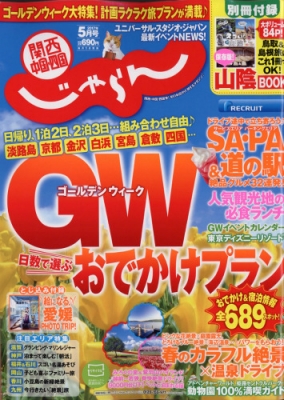 関西 中国 四国じゃらん 17年 5月号 Hmv Books Online