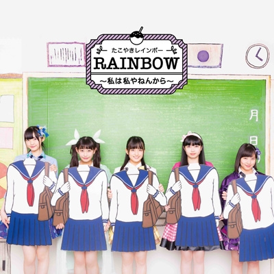 RAINBOW ～私は私やねんから～ : たこやきレインボー | HMV&BOOKS 