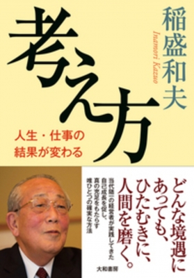 考え方 : 稲盛和夫 | HMV&BOOKS online - 9784479795735