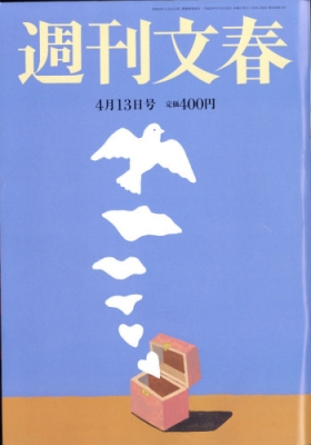 週刊文春 2017年 4月 13日号 : 週刊文春編集部 | HMV&BOOKS online - 204020417