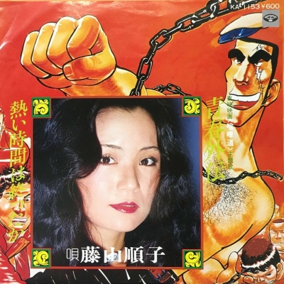 中古:盤質B】 青春外伝 : 藤山ジュンコ | HMV&BOOKS online - KA1153