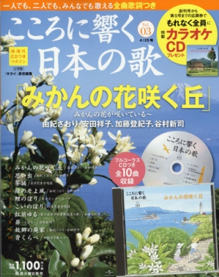 隔週刊cdつきマガジン こころに響く日本の歌 17年 4月 25日号 3号 隔週刊cdつきマガジン こころに響く日本の歌 Hmv Books Online