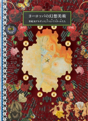 ヨーロッパの幻想美術 世紀末デカダンスとファム・ファタール(宿命の女)たち : 海野弘 | HMV&BOOKS online -  9784756248411