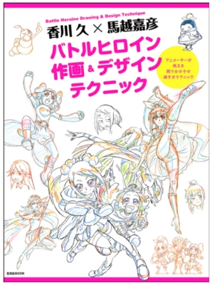 香川久 馬越嘉彦 バトルヒロイン作画 デザインテクニック 玄光社ムック 馬越嘉彦 Hmv Books Online 香川久 馬越嘉彦 バトルヒロイン作画 デザインテクニック 玄光社ムック 馬越嘉彦 Hmv Books Online