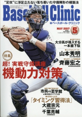 Baseball Clinic ベースボールクリニック 17年 5月号 ベースボールクリニック Baseball Clinic 編集部 Hmv Books Online