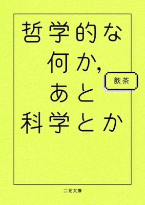 哲学的な何か、あと科学とか 二見文庫 : 飲茶 | HMV&BOOKS online