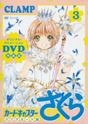 カードキャプターさくら クリアカード編 3 DVD付き特装版 講談社