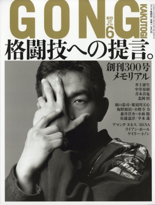 Gong ゴング 格闘技 17年 6月号 Gong格闘技編集部 Hmv Books Online