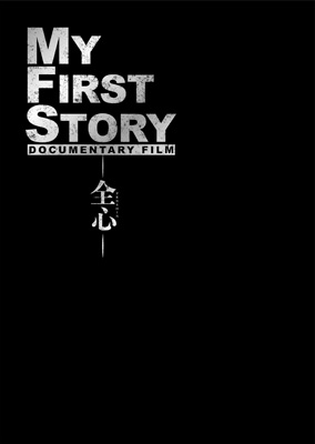 MY FIRST STORY DOCUMENTARY FILM -全心-(Blu-ray+DVD)