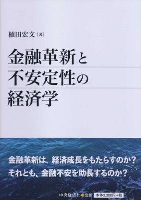 金融革新と不安定性の経済学 : 植田宏文 | HMV&BOOKS online