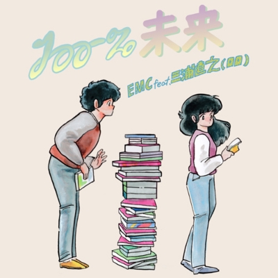 【新品】Enjoy Music Club 「100%未来」「そんな夜」EP 100%未来 / そんな夜 : Enjoy Music Club | HMV&BOOKS online