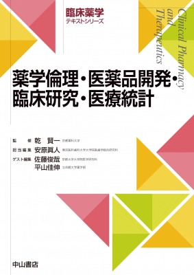 薬学倫理・医薬品開発・臨床研究・医療統計学 臨床薬学テキスト