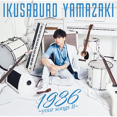 1936 ～your Songs II～ : 山崎育三郎 | HMV&BOOKS online - UPCH-2127