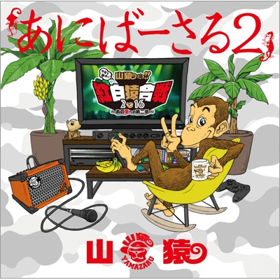 あにばーさる ~山猿だよ ! ! 勝手に紅白猿合戦2015 あの夢への第一歩~ [Blu-ray] Amazon.co.jp: あにばーさる ~山猿だよ ! ! 勝手に紅白猿合戦