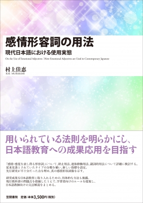 Hmv店舗在庫一覧 感情形容詞の用法 現代日本語における使用実態 村上佳恵 Hmv Books Online