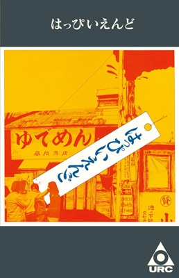 はっぴいえんど (カセットテープ)【完全限定生産】 : はっぴいえんど