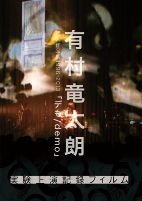 有村竜太朗 個人作品集1996-2013「デも/demo」-実験上演記録