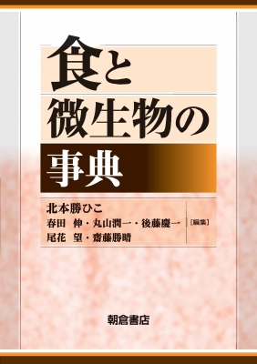 食と微生物の事典 : 北本勝ひこ | HMV&BOOKS online - 9784254431216