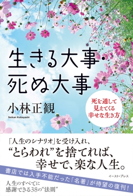 生きる大事・死ぬ大事 死を通して見えてくる幸せな生き方 : 小林正観