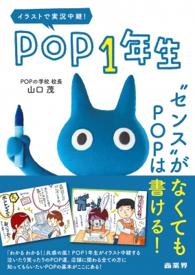 イラストで実況中継 Pop1年生 センス がなくてもpopは書ける 山口茂 Hmv Books Online