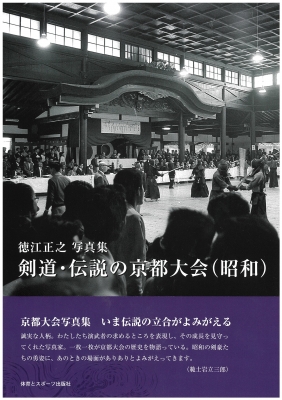 剣道・伝説の京都大会 徳江正之写真集 : 徳江正之 | HMV&BOOKS online - 9784884583538