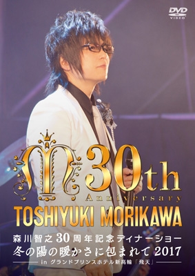 森川智之 30周年 25周年 10周年 記念ディナーショー 3本セット 森川智之30周年記念ディナーショー 冬の陽の暖かさに包まれて 2017 -in