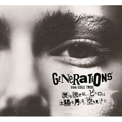 涙を流せないピエロは太陽も月もない空を見上げた 【初回生産限定盤】(CD+2DVD) : GENERATIONS from EXILE TRIBE |  HMV&BOOKS online - RZCD-86371