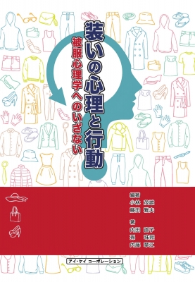 装いの心理と行動 被服心理学へのいざない : 小林茂雄 | HMV&BOOKS