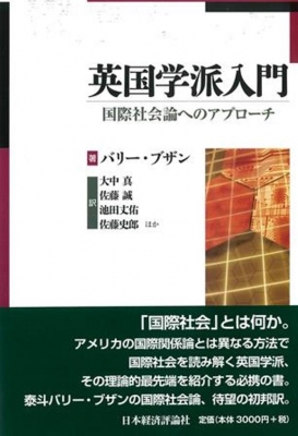 英国学派入門 国際社会論へのアプローチ : バリー・ブザン | HMV&BOOKS