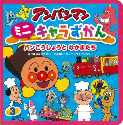 パンこうじょうとなかまたち アンパンマンミニキャラずかん