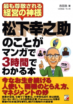 松下幸之助のことがマンガで3時間でわかる本 吉田浩 Hmv Books Online