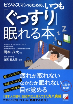 ビジネスマンのための いつも ぐっすり 眠れる本 アスカビジネス 岡本八大 Hmv Books Online