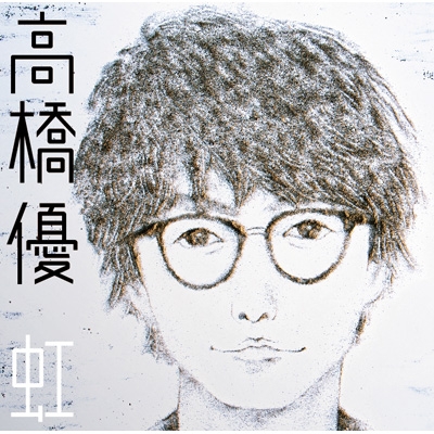 虹 / シンプル 【通常盤】 : 高橋優 | HMV&BOOKS online - WPCL