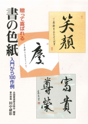贈って喜ばれる書の色紙 入門から100作例 全国書道普及協会 Hmv Books Online