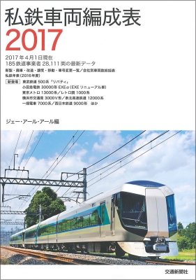 私鉄車両編成表 17 Jrr Hmv Books Online