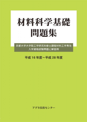 材料科学基礎 問題集 京都大学大学院工学研究科修士課程材料工学専攻入学資格試験問題と解答例 平成16年度～平成28年度 : アグネ技術センター編集部  | HMV&BOOKS online - 9784901496889