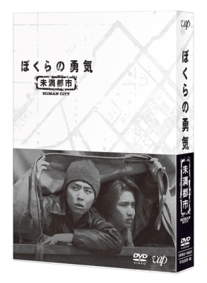 ぼくらの勇気未満都市　DVD　KinKi Kids　セル版　ドラマ 954.jpg