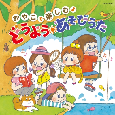 人気定番 コロムビアキッズ どうよう・あそびうた おやこで楽しむ♪ クラフト・工芸