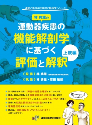 運動器疾患の機能解剖学に基づく評価と解釈 上肢編 運動と医学の出版社
