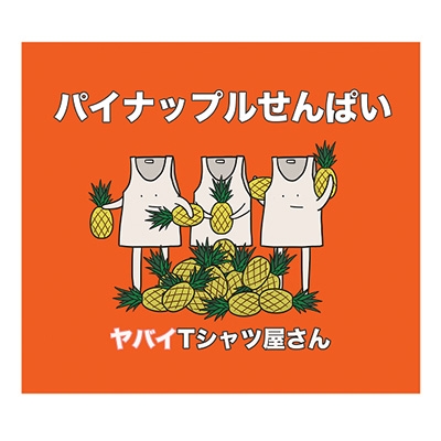 パイナップルせんぱい 【初回限定盤】(+DVD)
