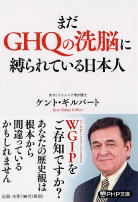 まだGHQの洗脳に縛られている日本人 PHP文庫 : ケント・ギルバート ...