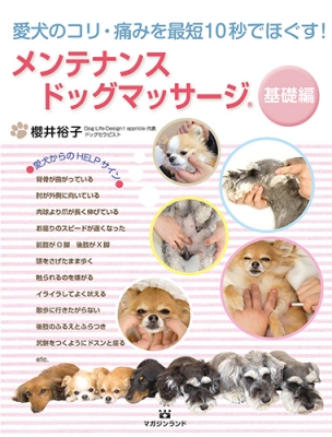 メンテナンスドッグマッサージ 愛犬のコリ 痛みを最短10秒でほぐす 櫻井裕子 Hmv Books Online