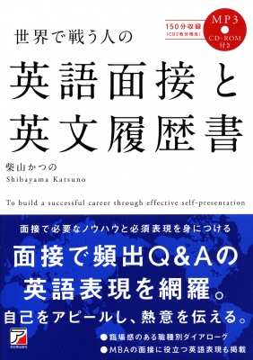楽天ブックス: MP3CD-ROM付き 世界で戦う人の 英語面接と英文